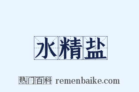 水精盐是什么意思的图片